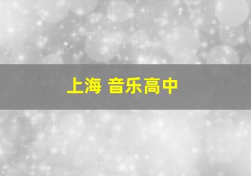 上海 音乐高中